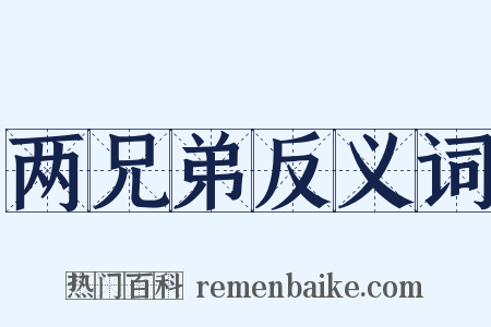 两兄弟反义词是什么意思的图片